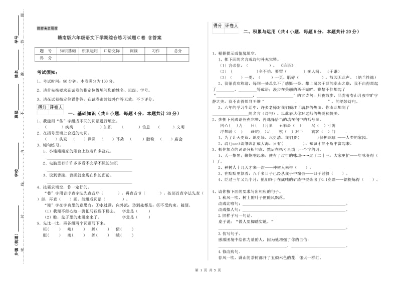 赣南版六年级语文下学期综合练习试题C卷 含答案.doc_第1页