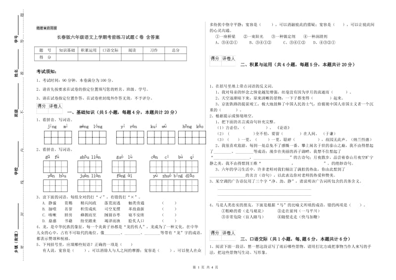 长春版六年级语文上学期考前练习试题C卷 含答案.doc_第1页