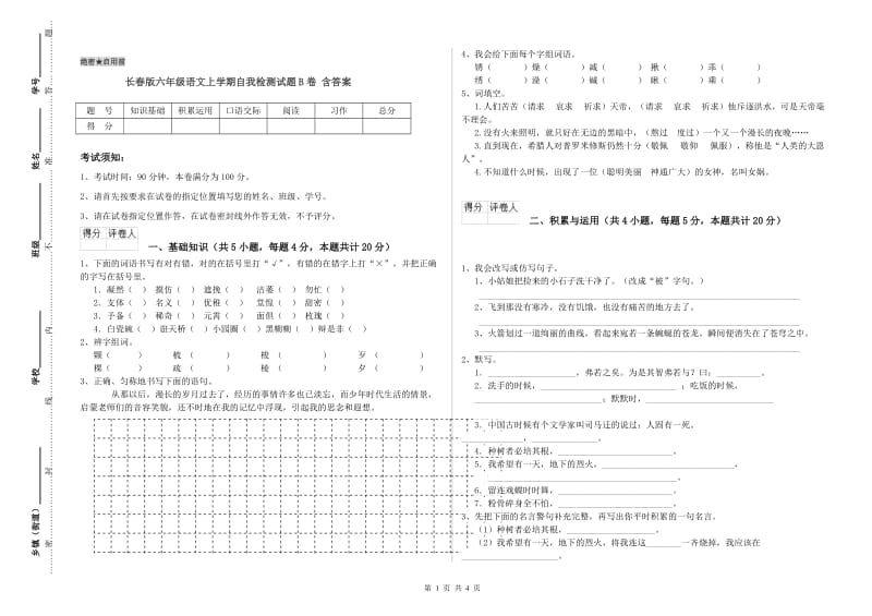 长春版六年级语文上学期自我检测试题B卷 含答案.doc_第1页