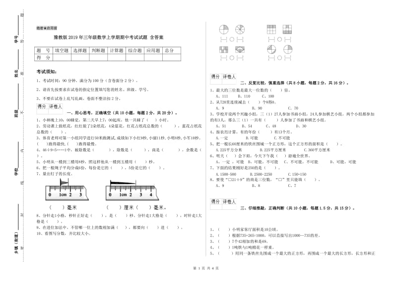 豫教版2019年三年级数学上学期期中考试试题 含答案.doc_第1页