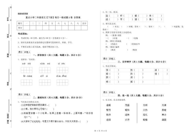 重点小学二年级语文【下册】每日一练试题A卷 含答案.doc_第1页