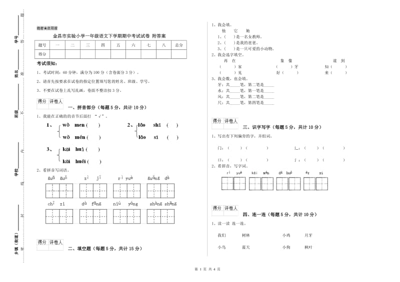 金昌市实验小学一年级语文下学期期中考试试卷 附答案.doc_第1页