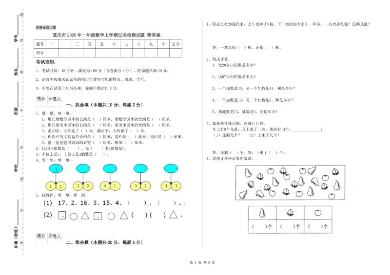 重庆市2020年一年级数学上学期过关检测试题 附答案.doc_第1页