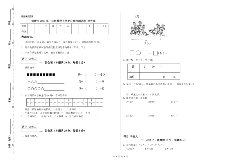 铜陵市2019年一年级数学上学期自我检测试卷 附答案.doc_第1页