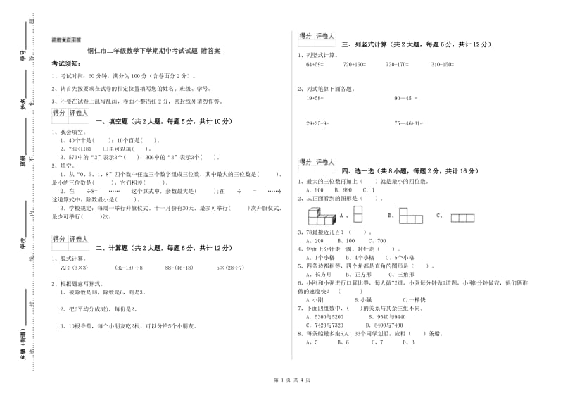 铜仁市二年级数学下学期期中考试试题 附答案.doc_第1页