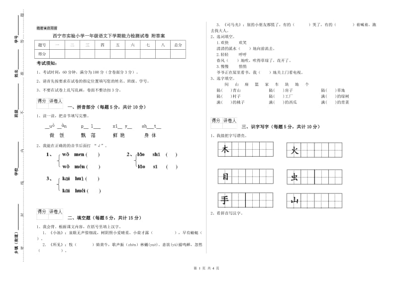 西宁市实验小学一年级语文下学期能力检测试卷 附答案.doc_第1页