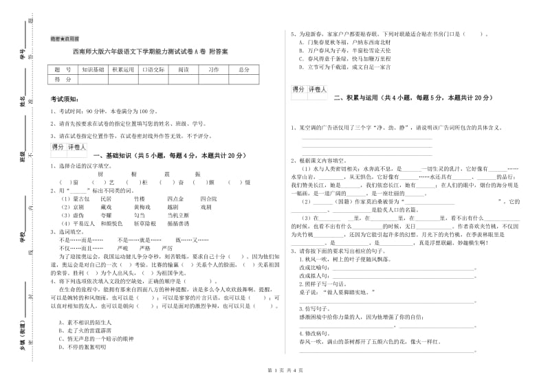 西南师大版六年级语文下学期能力测试试卷A卷 附答案.doc_第1页