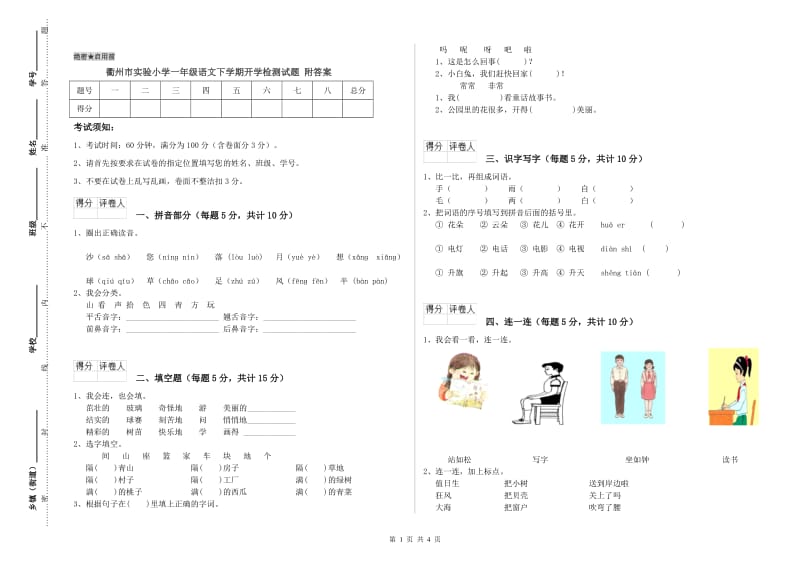 衢州市实验小学一年级语文下学期开学检测试题 附答案.doc_第1页