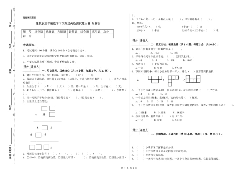 豫教版三年级数学下学期过关检测试题A卷 附解析.doc_第1页