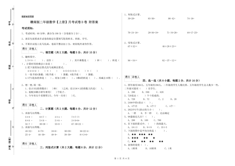 赣南版二年级数学【上册】月考试卷D卷 附答案.doc_第1页