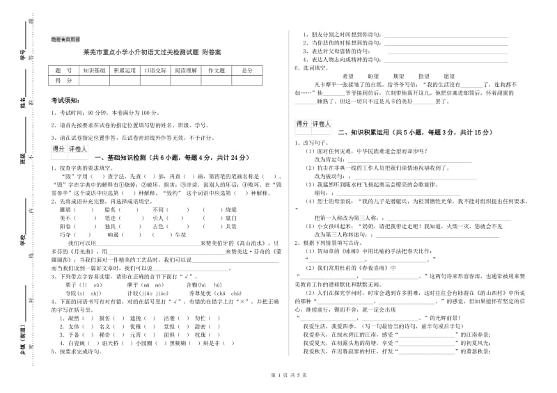 莱芜市重点小学小升初语文过关检测试题 附答案.doc_第1页