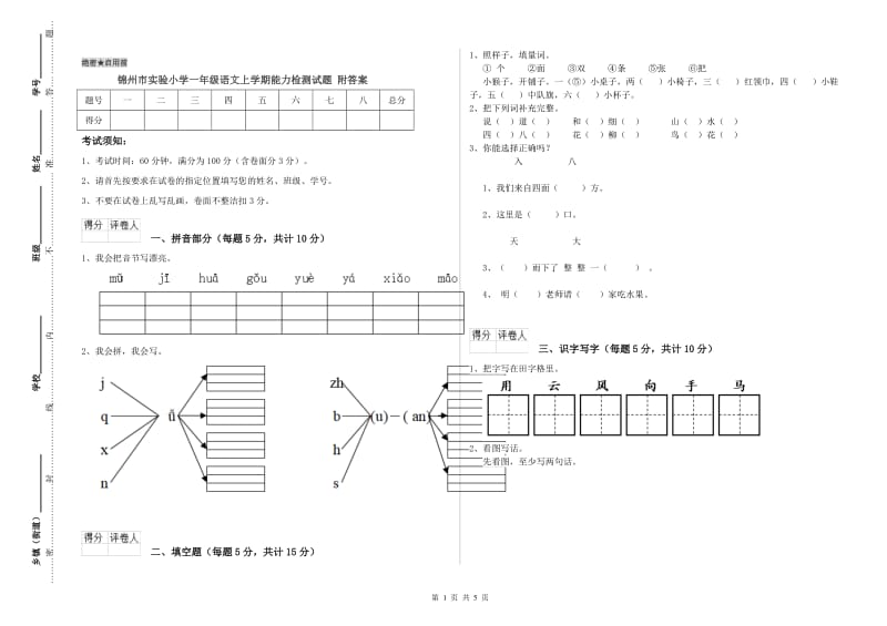 锦州市实验小学一年级语文上学期能力检测试题 附答案.doc_第1页