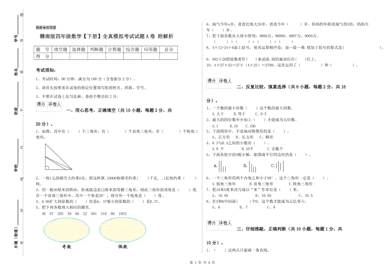 赣南版四年级数学【下册】全真模拟考试试题A卷 附解析.doc_第1页