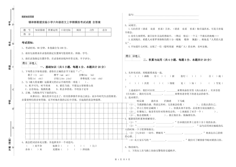 锡林郭勒盟实验小学六年级语文上学期模拟考试试题 含答案.doc_第1页