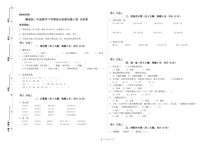 赣南版二年级数学下学期综合检测试题B卷 含答案.doc_第1页