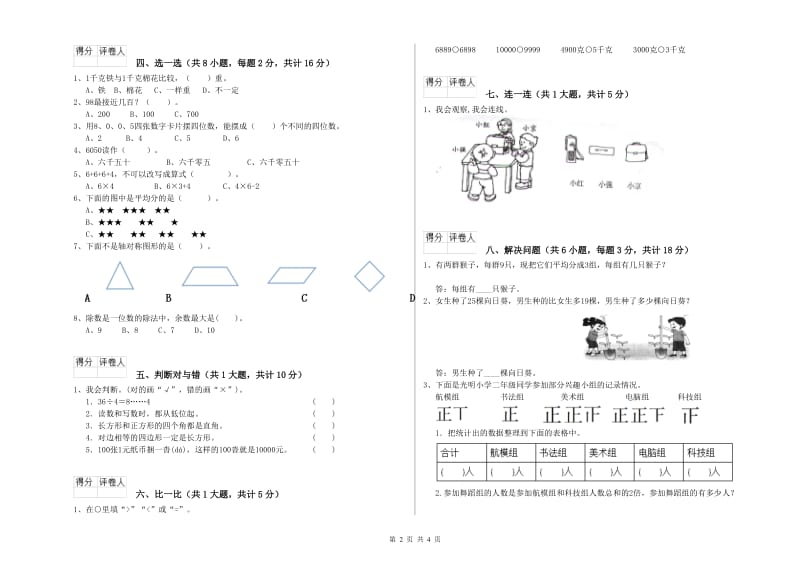 西南师大版二年级数学【上册】综合检测试卷A卷 含答案.doc_第2页