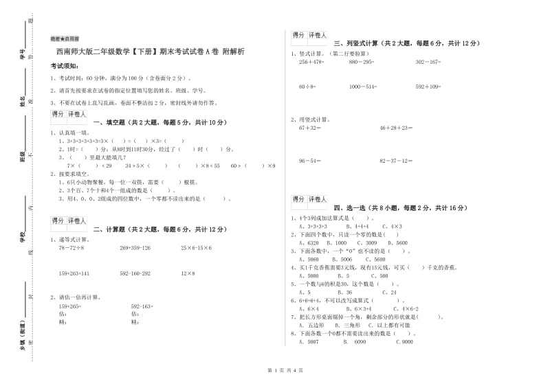 西南师大版二年级数学【下册】期末考试试卷A卷 附解析.doc_第1页