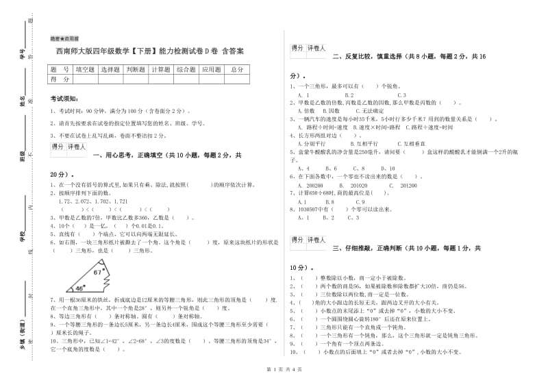 西南师大版四年级数学【下册】能力检测试卷D卷 含答案.doc_第1页