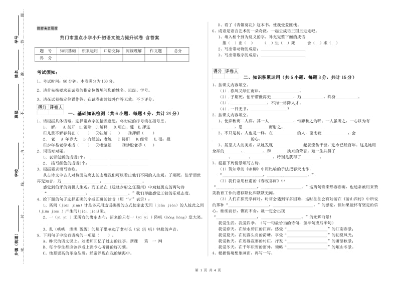 荆门市重点小学小升初语文能力提升试卷 含答案.doc_第1页