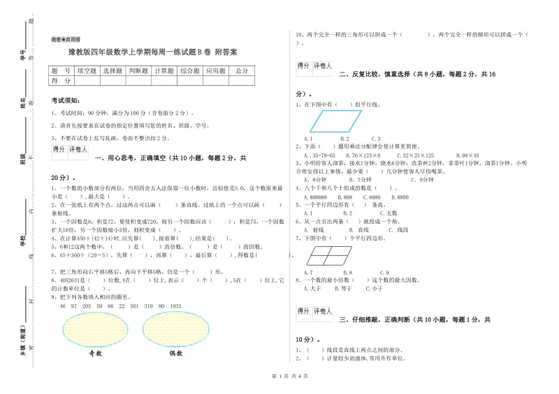 豫教版四年级数学上学期每周一练试题B卷 附答案.doc_第1页