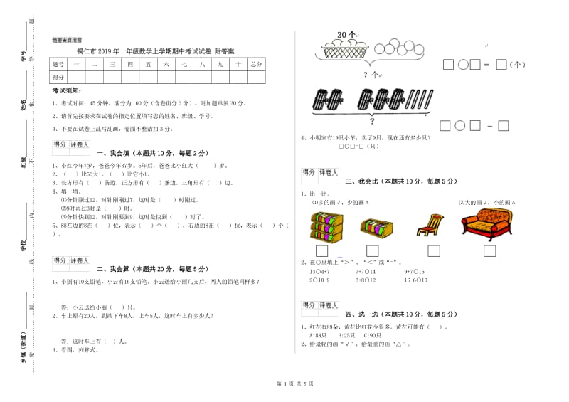 铜仁市2019年一年级数学上学期期中考试试卷 附答案.doc_第1页