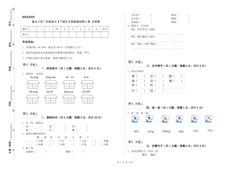 重点小学二年级语文【下册】自我检测试卷A卷 含答案.doc_第1页