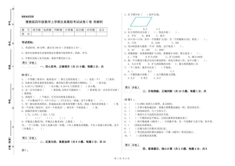 豫教版四年级数学上学期全真模拟考试试卷C卷 附解析.doc_第1页