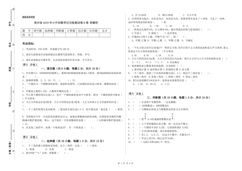 贵州省2019年小升初数学过关检测试卷B卷 附解析.doc_第1页