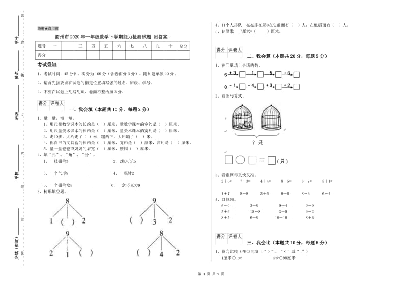 衢州市2020年一年级数学下学期能力检测试题 附答案.doc_第1页