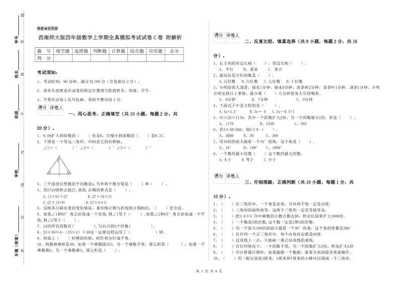 西南师大版四年级数学上学期全真模拟考试试卷C卷 附解析.doc_第1页