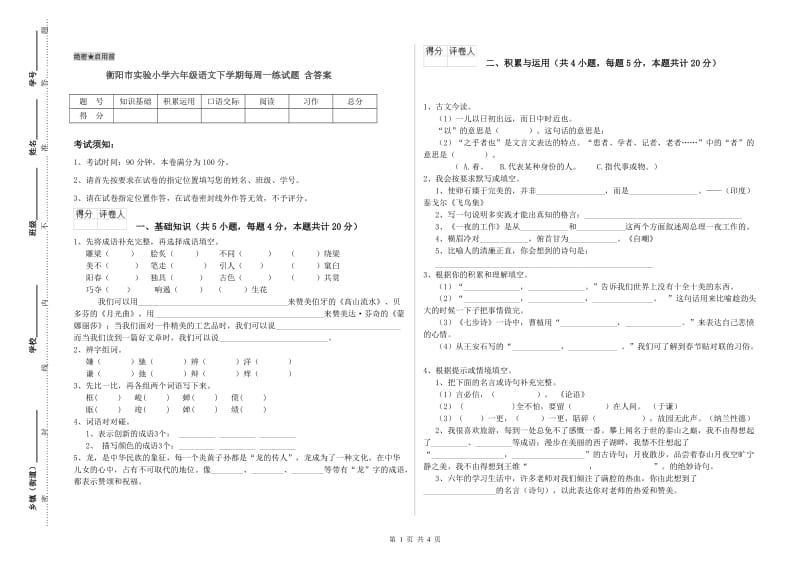 衡阳市实验小学六年级语文下学期每周一练试题 含答案.doc_第1页