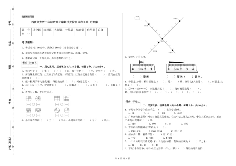 西南师大版三年级数学上学期过关检测试卷D卷 附答案.doc_第1页