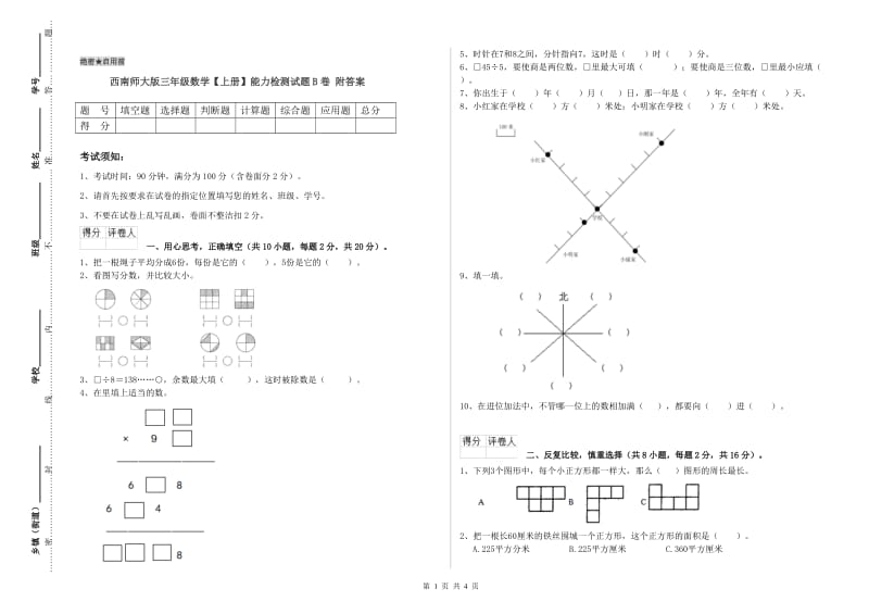 西南师大版三年级数学【上册】能力检测试题B卷 附答案.doc_第1页