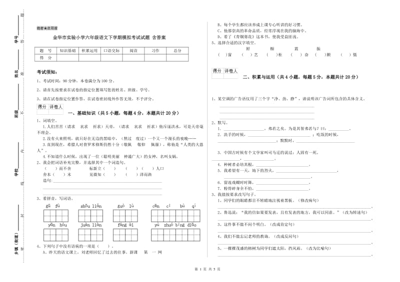 金华市实验小学六年级语文下学期模拟考试试题 含答案.doc_第1页