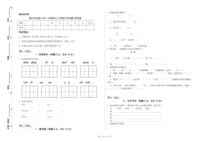 郴州市实验小学一年级语文上学期月考试题 附答案.doc_第1页