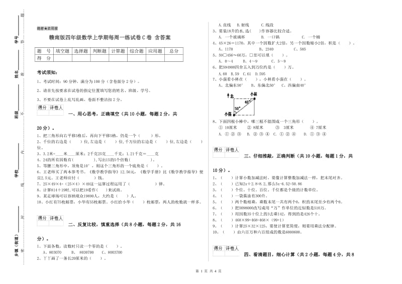 赣南版四年级数学上学期每周一练试卷C卷 含答案.doc_第1页