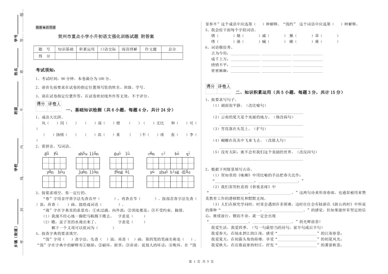 贺州市重点小学小升初语文强化训练试题 附答案.doc_第1页
