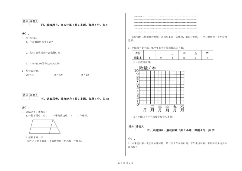 豫教版四年级数学下学期综合练习试卷A卷 含答案.doc_第2页