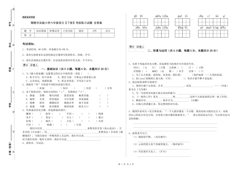 铜陵市实验小学六年级语文【下册】考前练习试题 含答案.doc_第1页