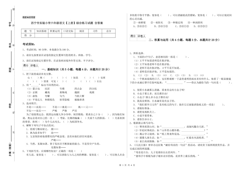 西宁市实验小学六年级语文【上册】综合练习试题 含答案.doc_第1页