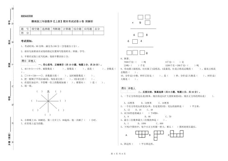 赣南版三年级数学【上册】期末考试试卷A卷 附解析.doc_第1页