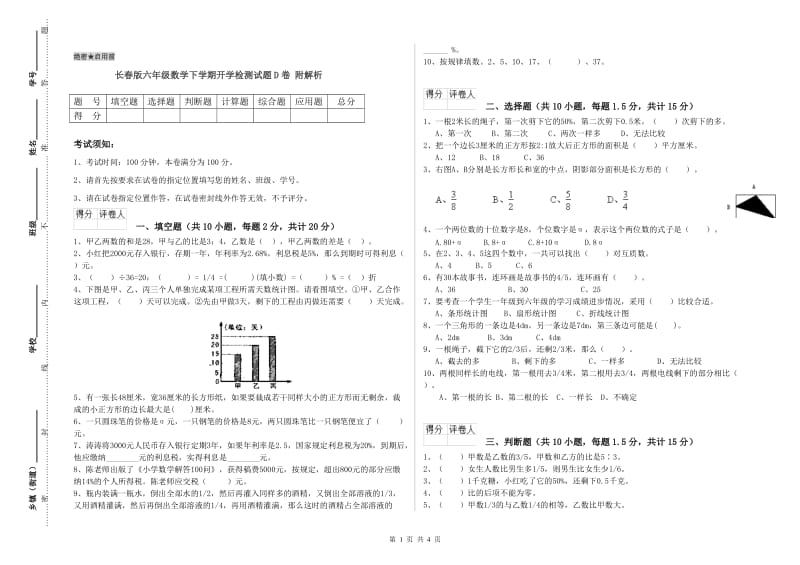 长春版六年级数学下学期开学检测试题D卷 附解析.doc_第1页