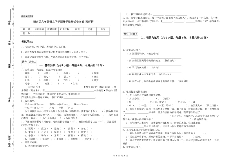 赣南版六年级语文下学期开学检测试卷B卷 附解析.doc_第1页