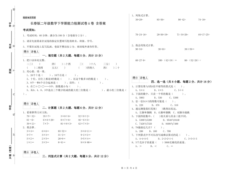 长春版二年级数学下学期能力检测试卷A卷 含答案.doc_第1页