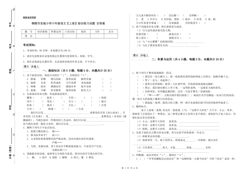 铜陵市实验小学六年级语文【上册】综合练习试题 含答案.doc_第1页