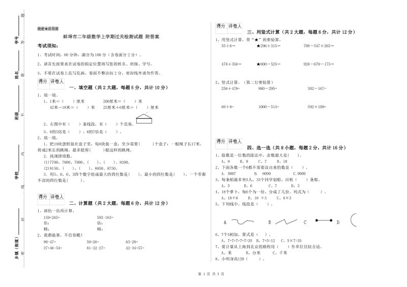 蚌埠市二年级数学上学期过关检测试题 附答案.doc_第1页