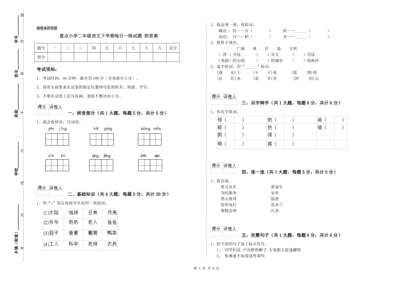 重点小学二年级语文下学期每日一练试题 附答案.doc_第1页