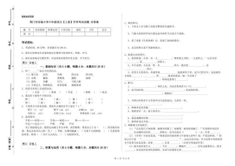 荆门市实验小学六年级语文【上册】开学考试试题 含答案.doc_第1页