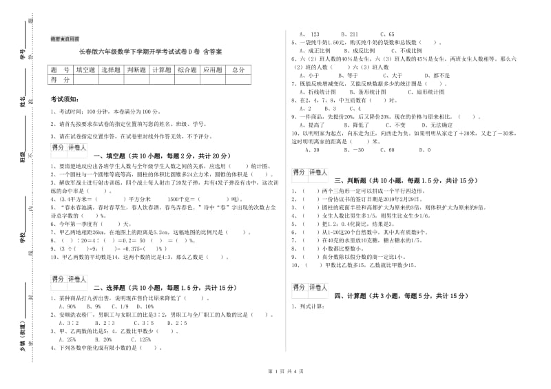 长春版六年级数学下学期开学考试试卷D卷 含答案.doc_第1页