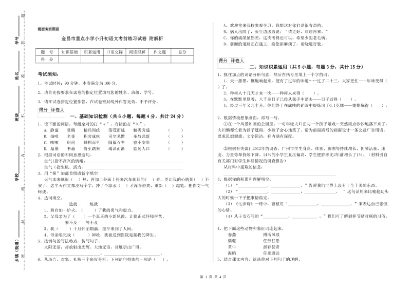 金昌市重点小学小升初语文考前练习试卷 附解析.doc_第1页